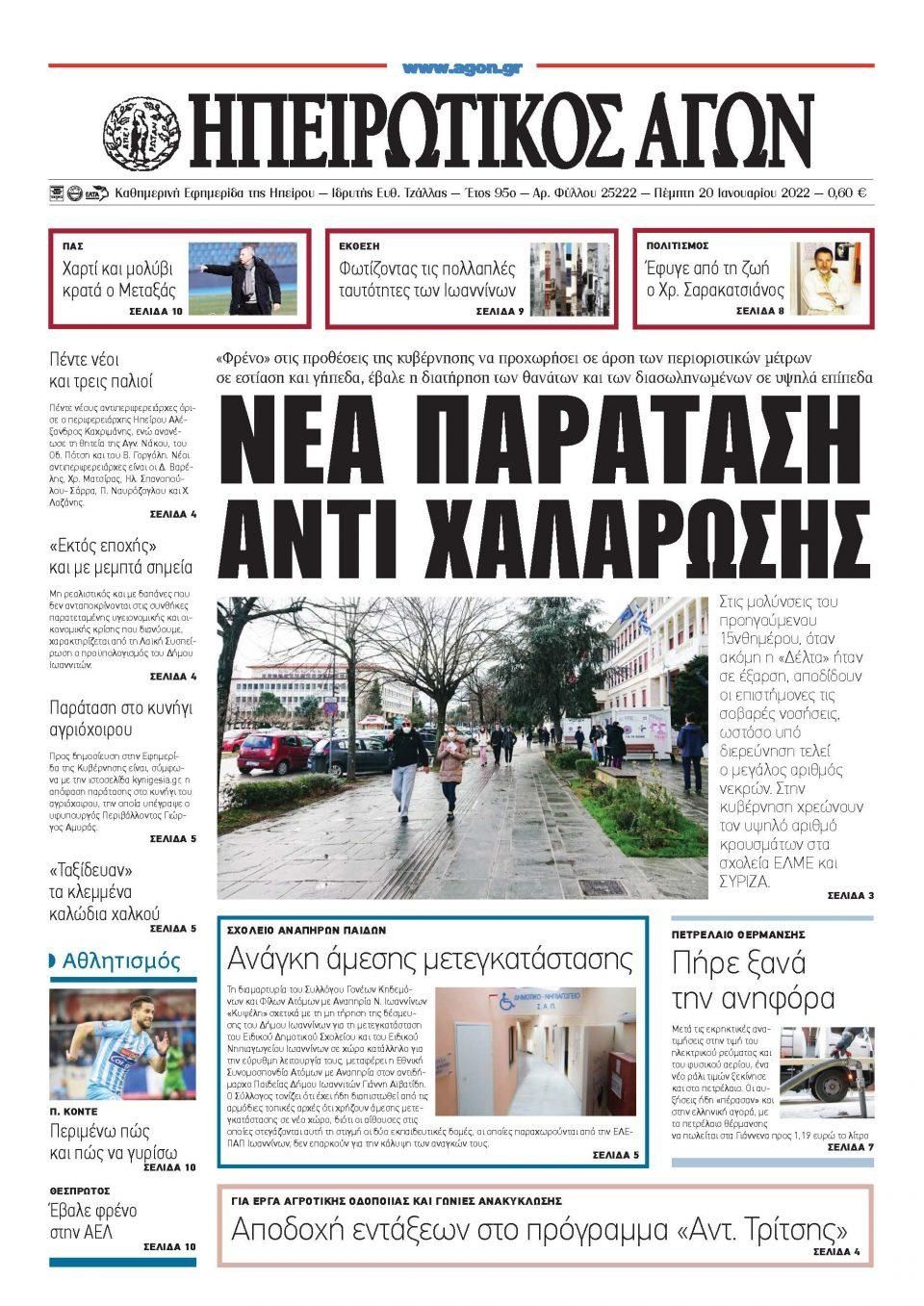 Πρωτοσέλιδο εφημερίδας Ηπειρωτικός Αγών
