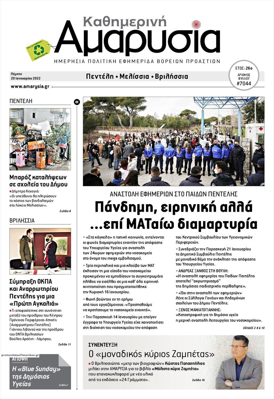 Πρωτοσέλιδο εφημερίδας Αμαρυσία
