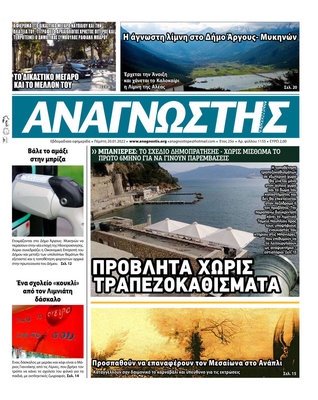 Πρωτοσέλιδο εφημερίδας Αναγνώστης Πελ/σου