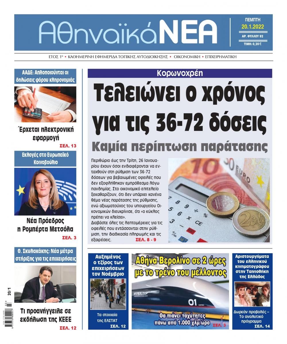 Πρωτοσέλιδο εφημερίδας Αθηναϊκά Νέα