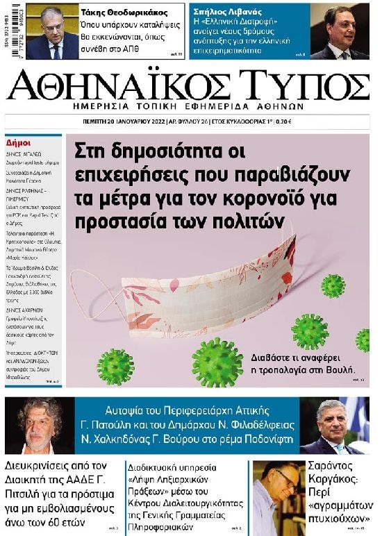 Πρωτοσέλιδο εφημερίδας Αθηναϊκός Τύπος