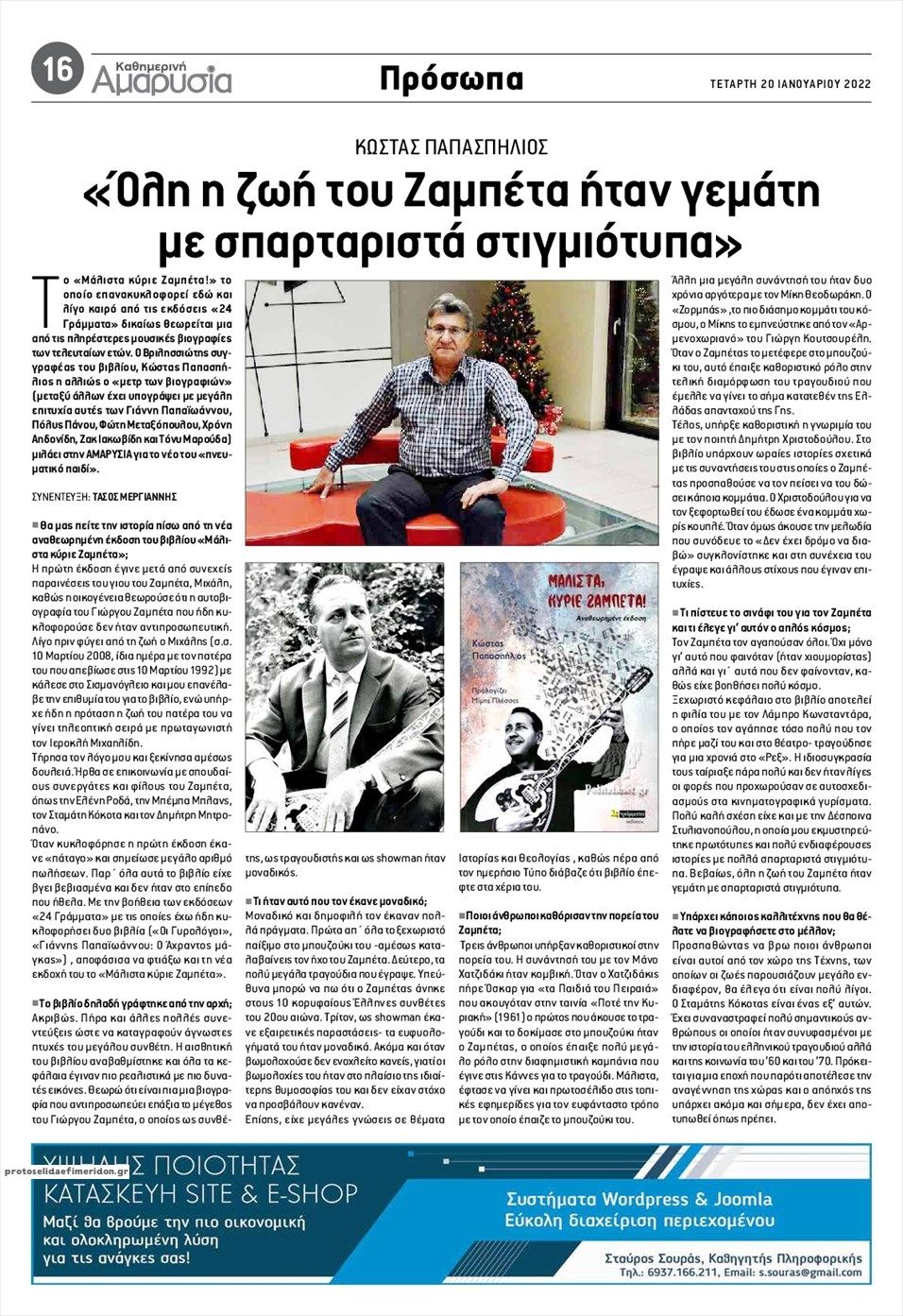 Οπισθόφυλλο εφημερίδας Αμαρυσία