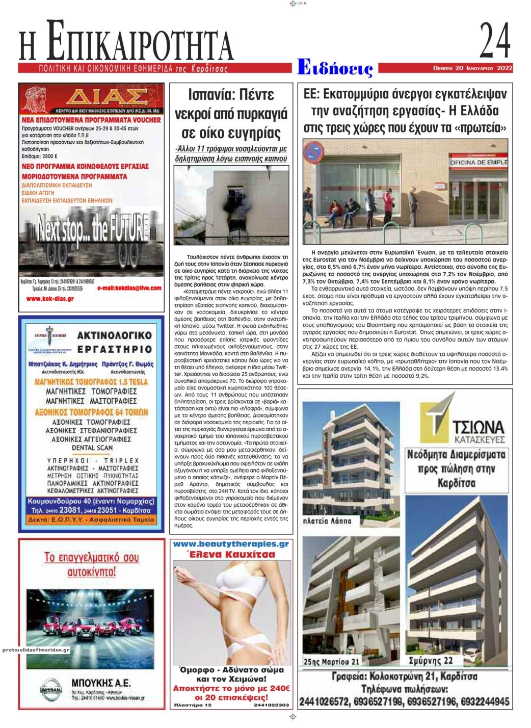 Οπισθόφυλλο εφημερίδας Επικαιρότητα