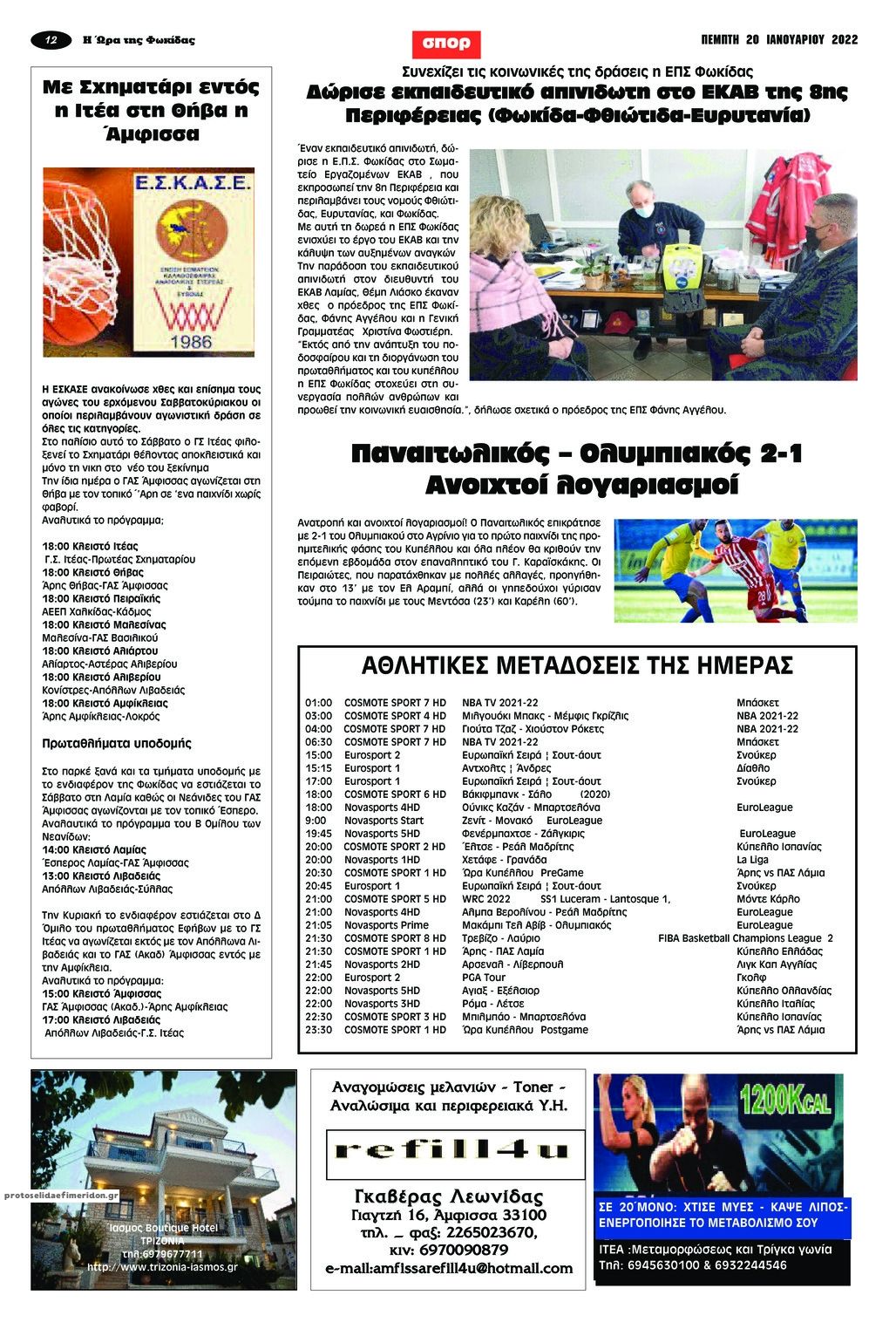 Οπισθόφυλλο εφημερίδας Η Ώρα της Φωκίδας