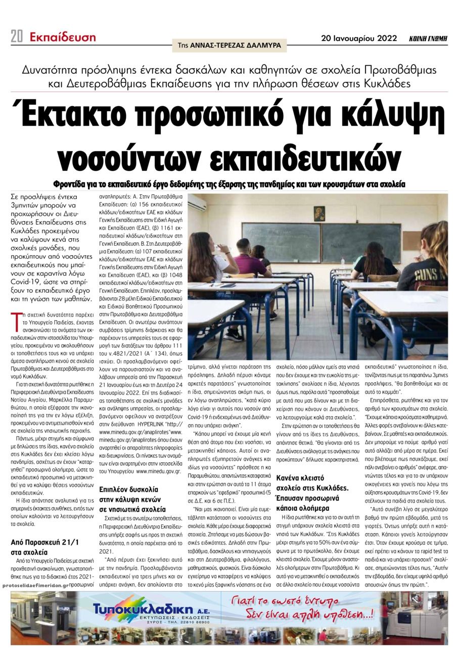 Οπισθόφυλλο εφημερίδας Κοινή Γνώμη Κυκλάδων