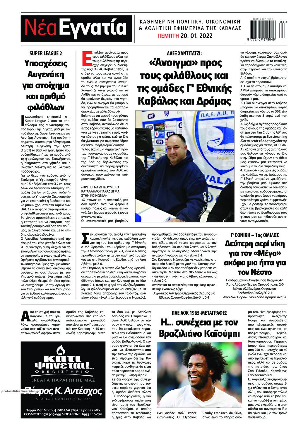 Οπισθόφυλλο εφημερίδας Νέα Εγνατία