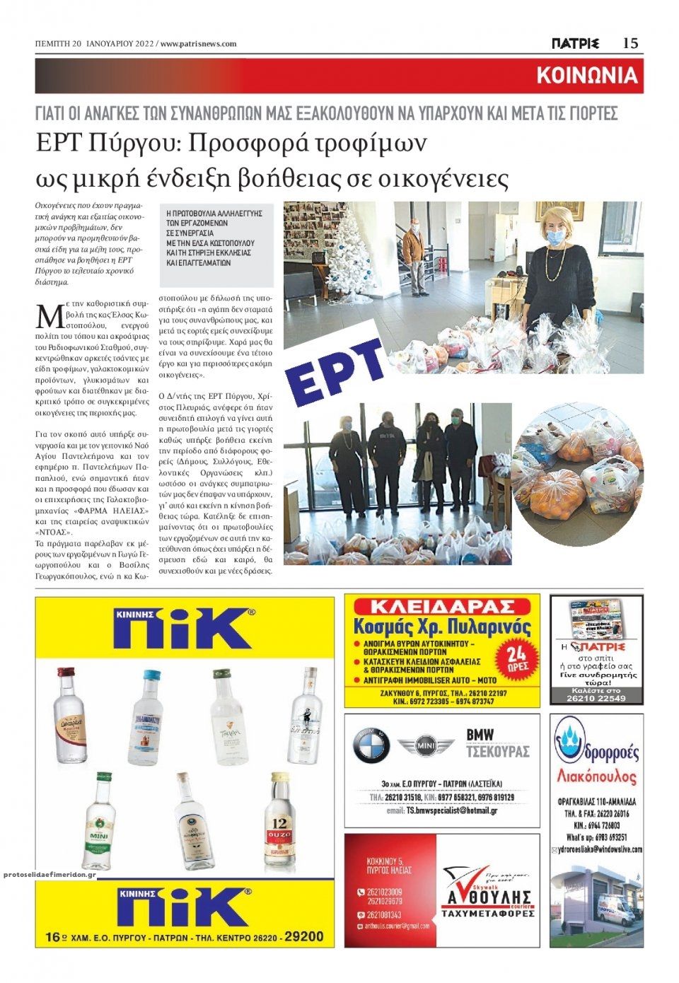 Οπισθόφυλλο εφημερίδας Πατρις Ηλείας