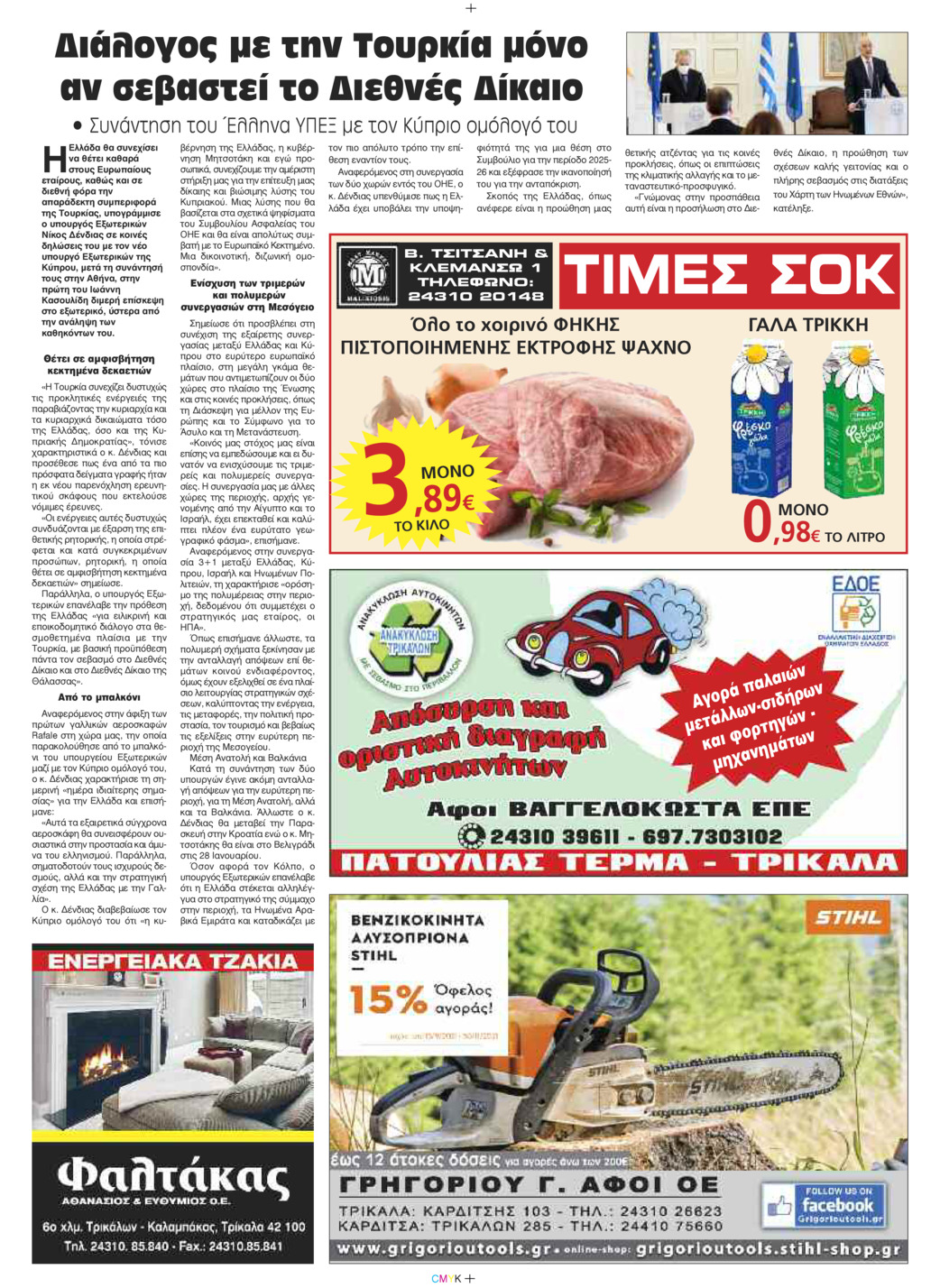 Οπισθόφυλλο εφημερίδας Πρωινός λόγος Τρικάλων