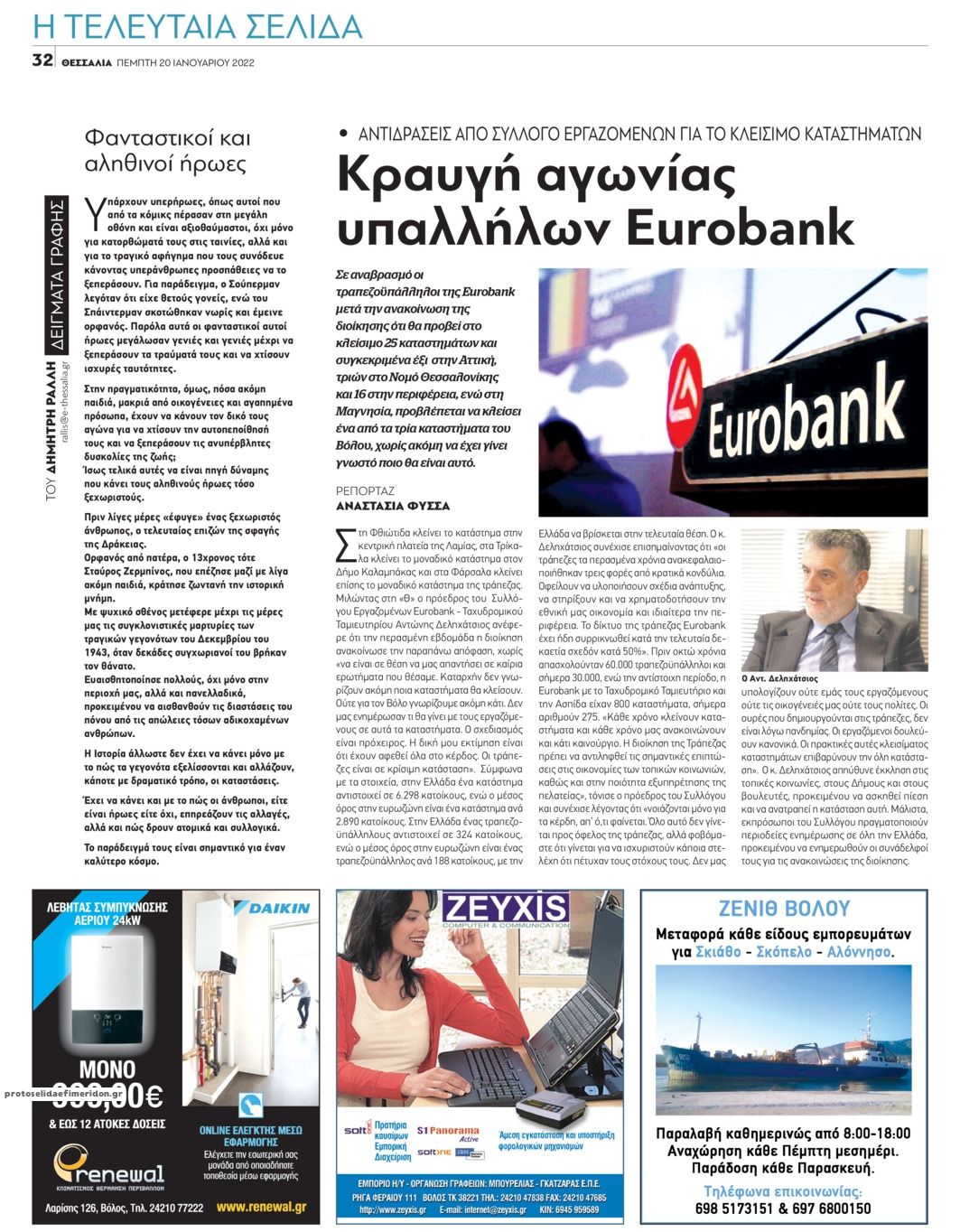 Οπισθόφυλλο εφημερίδας Θεσσαλία