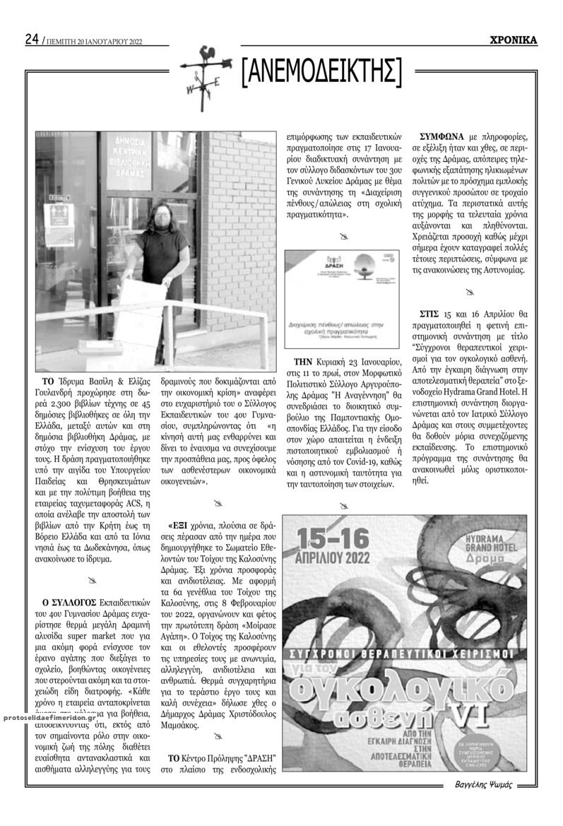 Οπισθόφυλλο εφημερίδας Χρονικά Δράμας