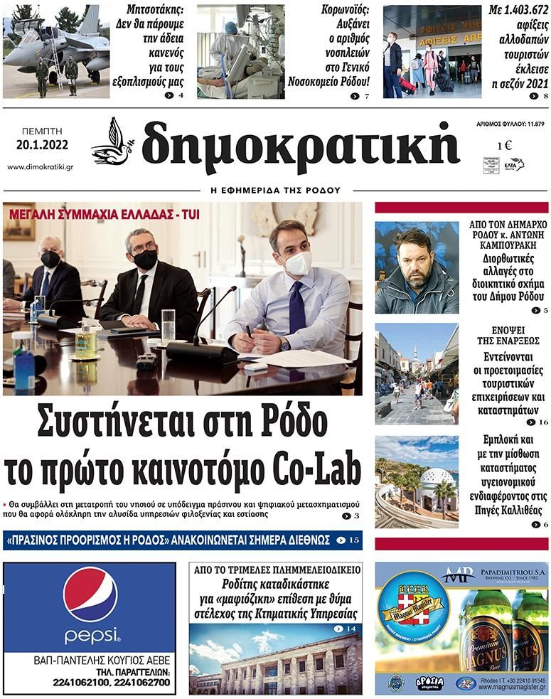 Πρωτοσέλιδο εφημερίδας Δημοκρατική