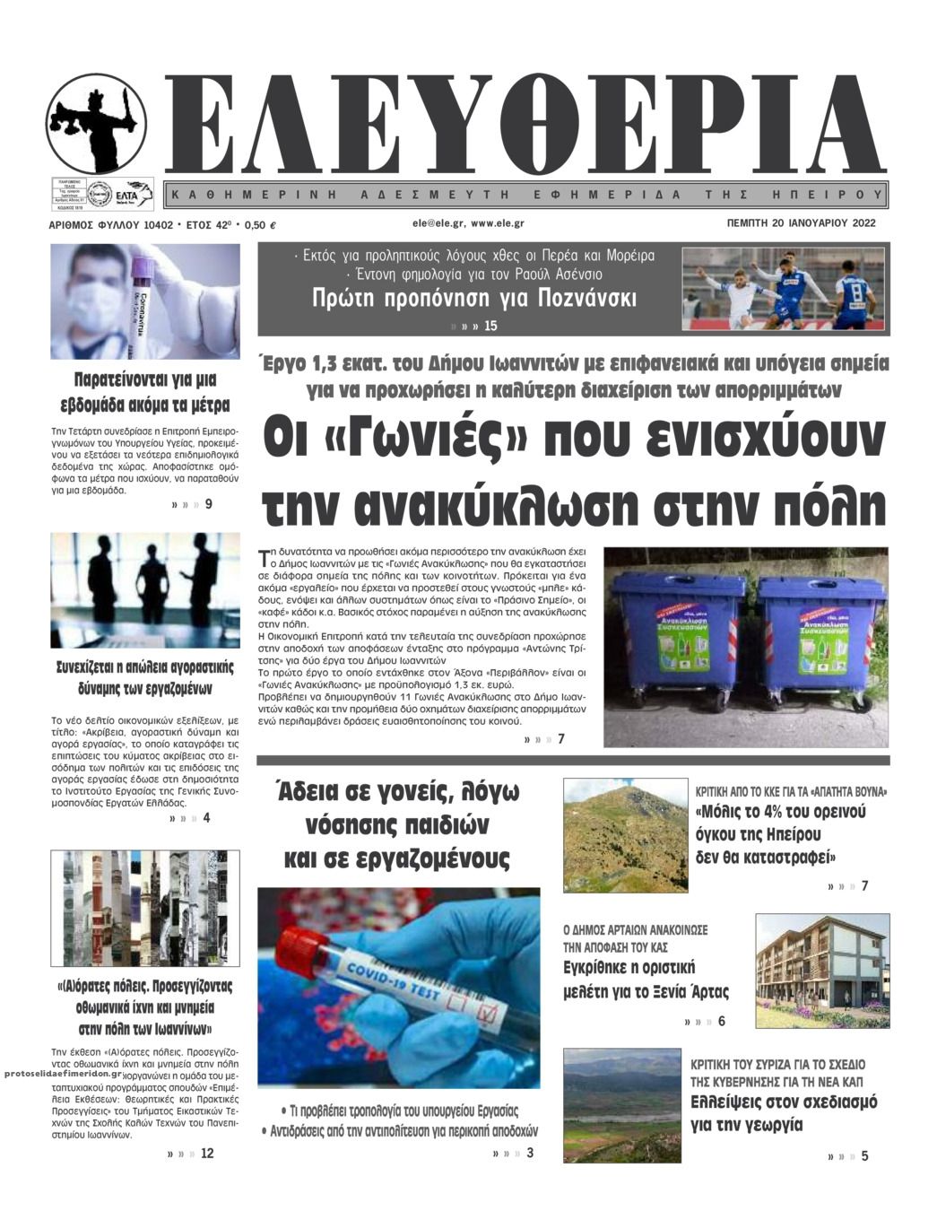 Πρωτοσέλιδο εφημερίδας Ελευθερία Ηπείρου
