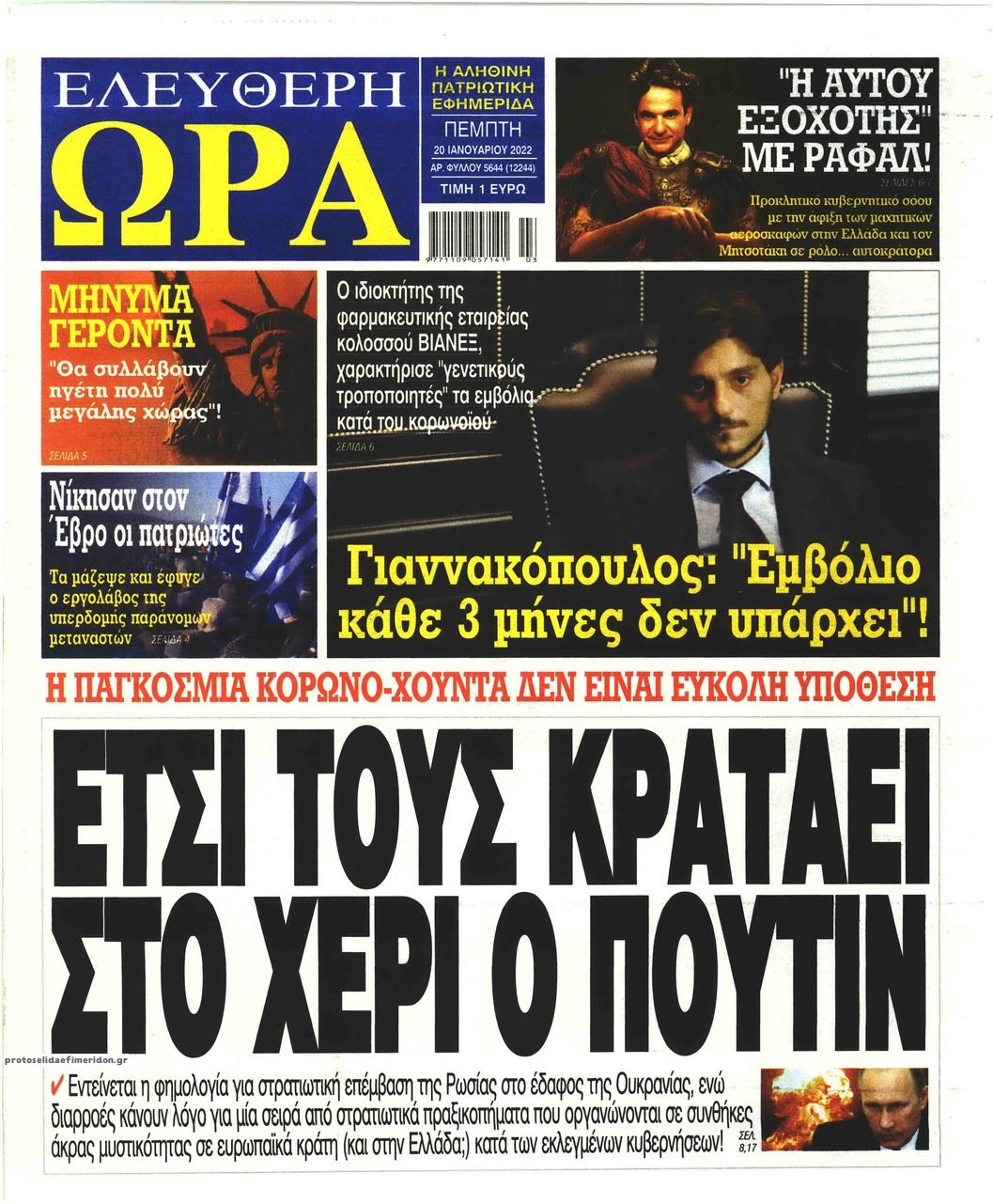 Πρωτοσέλιδο εφημερίδας Ελεύθερη Ώρα