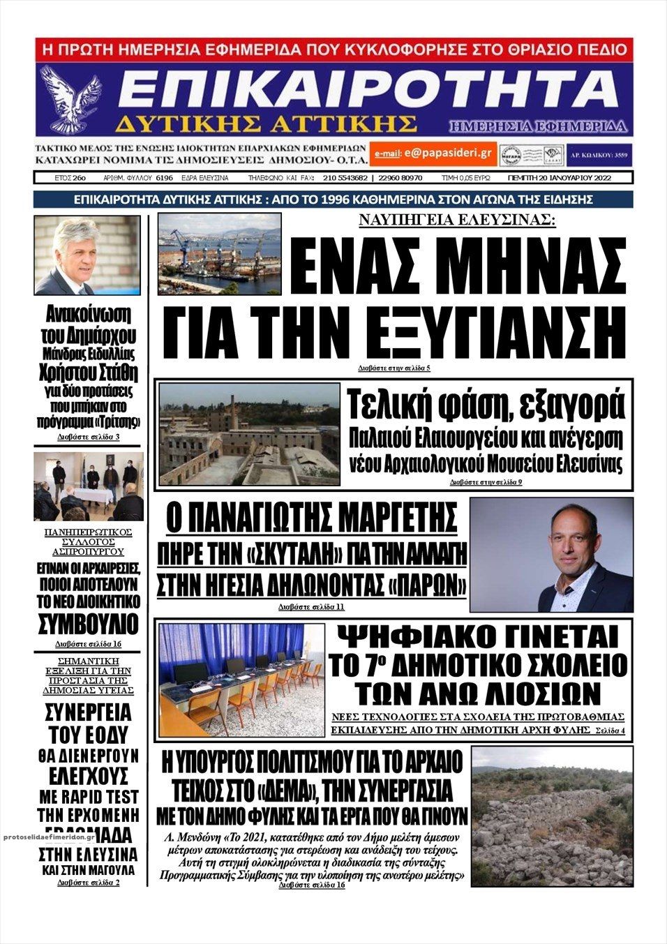 Πρωτοσέλιδο εφημερίδας Επικαιρότητα Δ. Α.