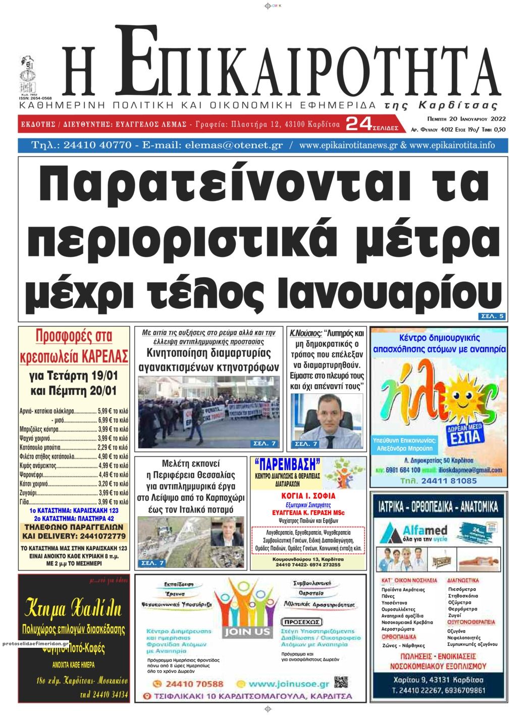 Πρωτοσέλιδο εφημερίδας Επικαιρότητα