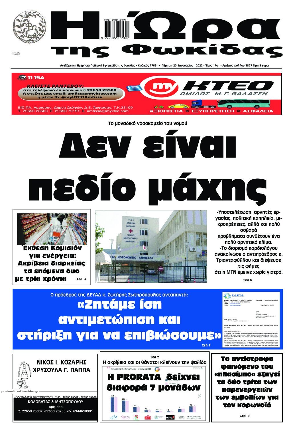 Πρωτοσέλιδο εφημερίδας Η Ώρα της Φωκίδας