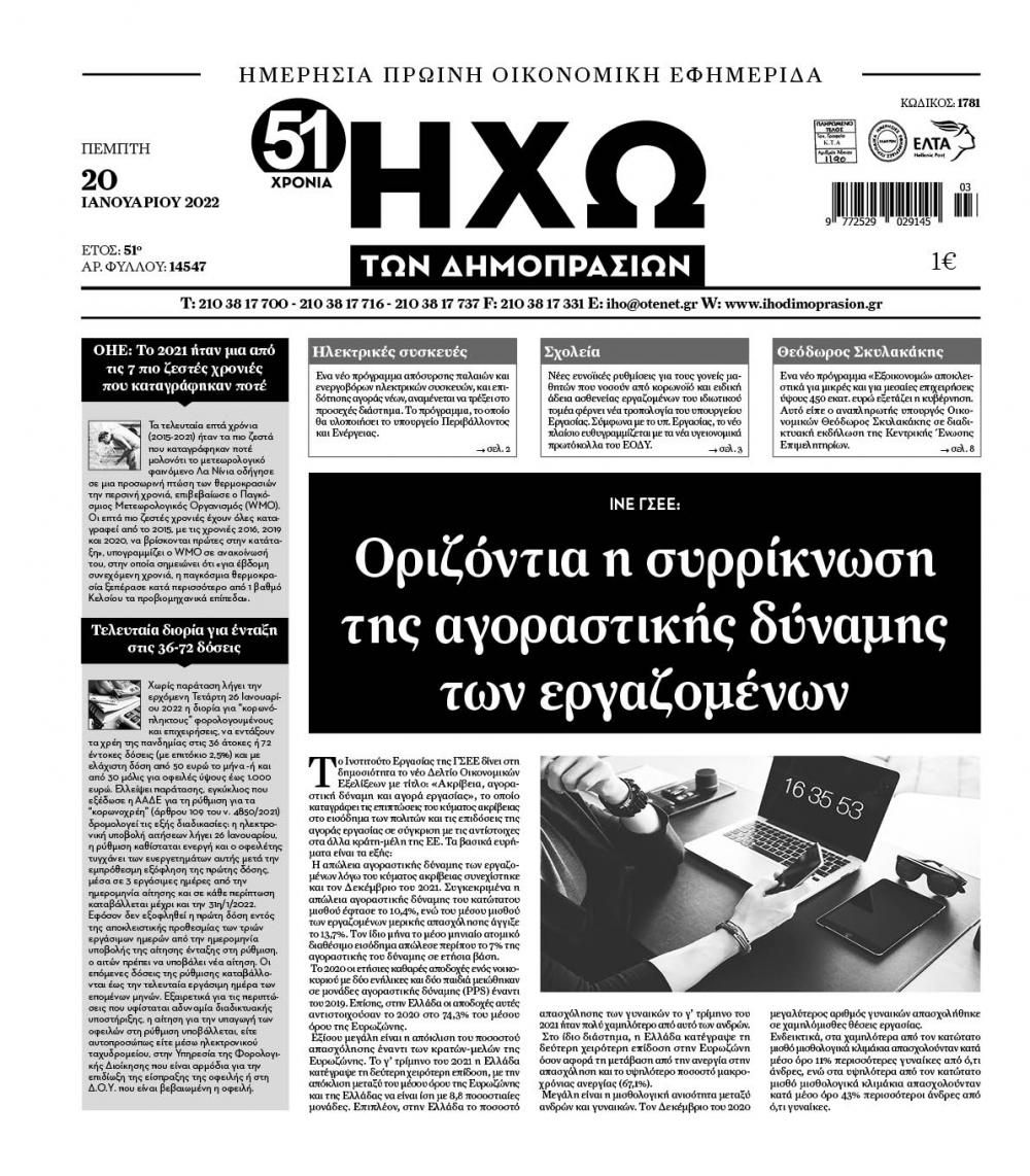 Πρωτοσέλιδο εφημερίδας Ηχώ