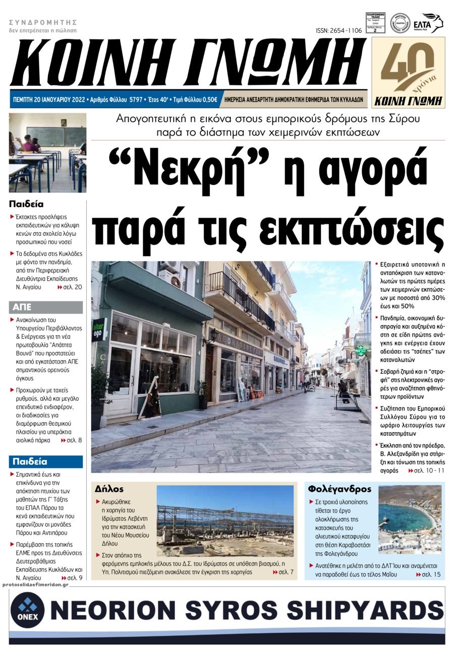 Πρωτοσέλιδο εφημερίδας Κοινή Γνώμη Κυκλάδων