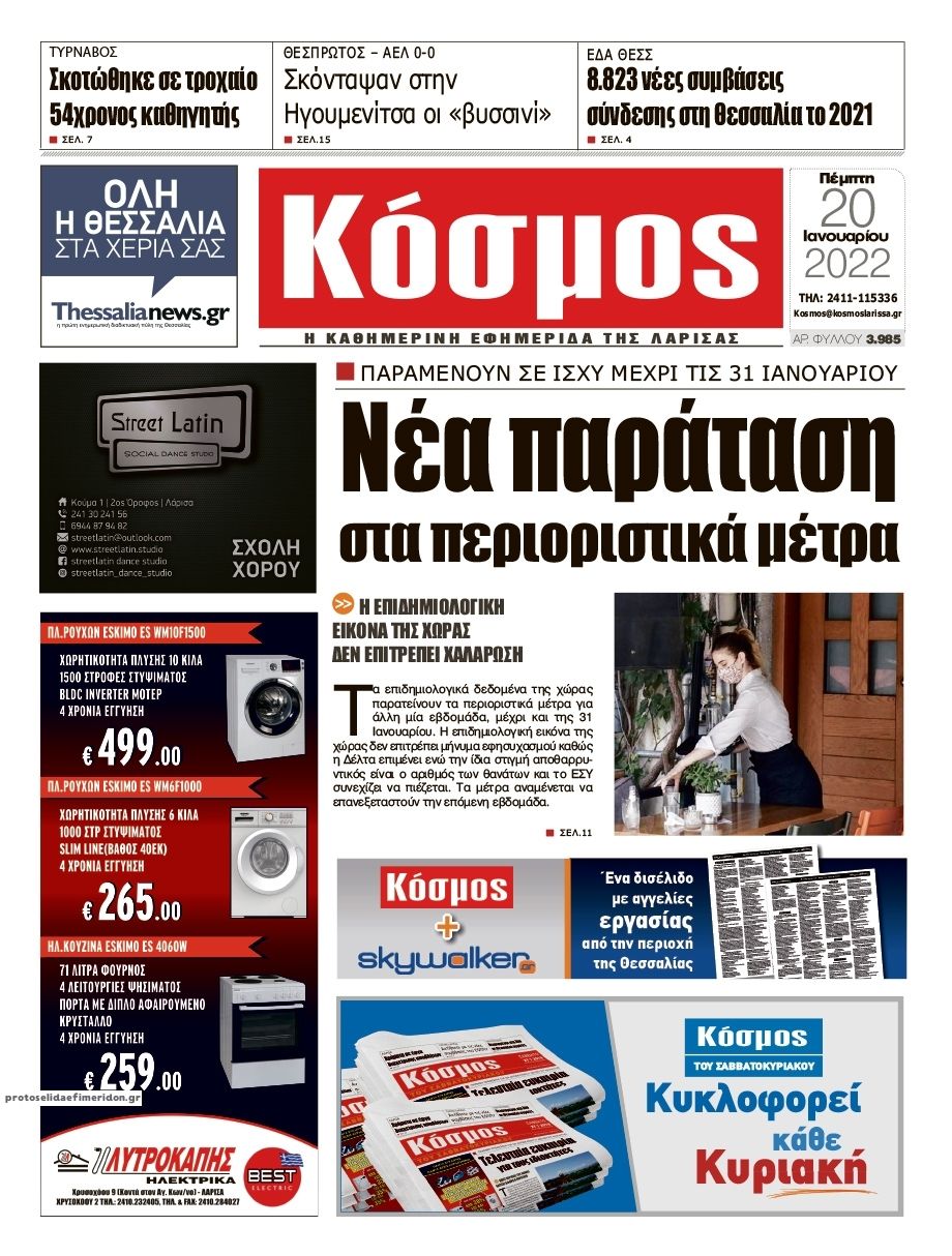 Πρωτοσέλιδο εφημερίδας Κόσμος