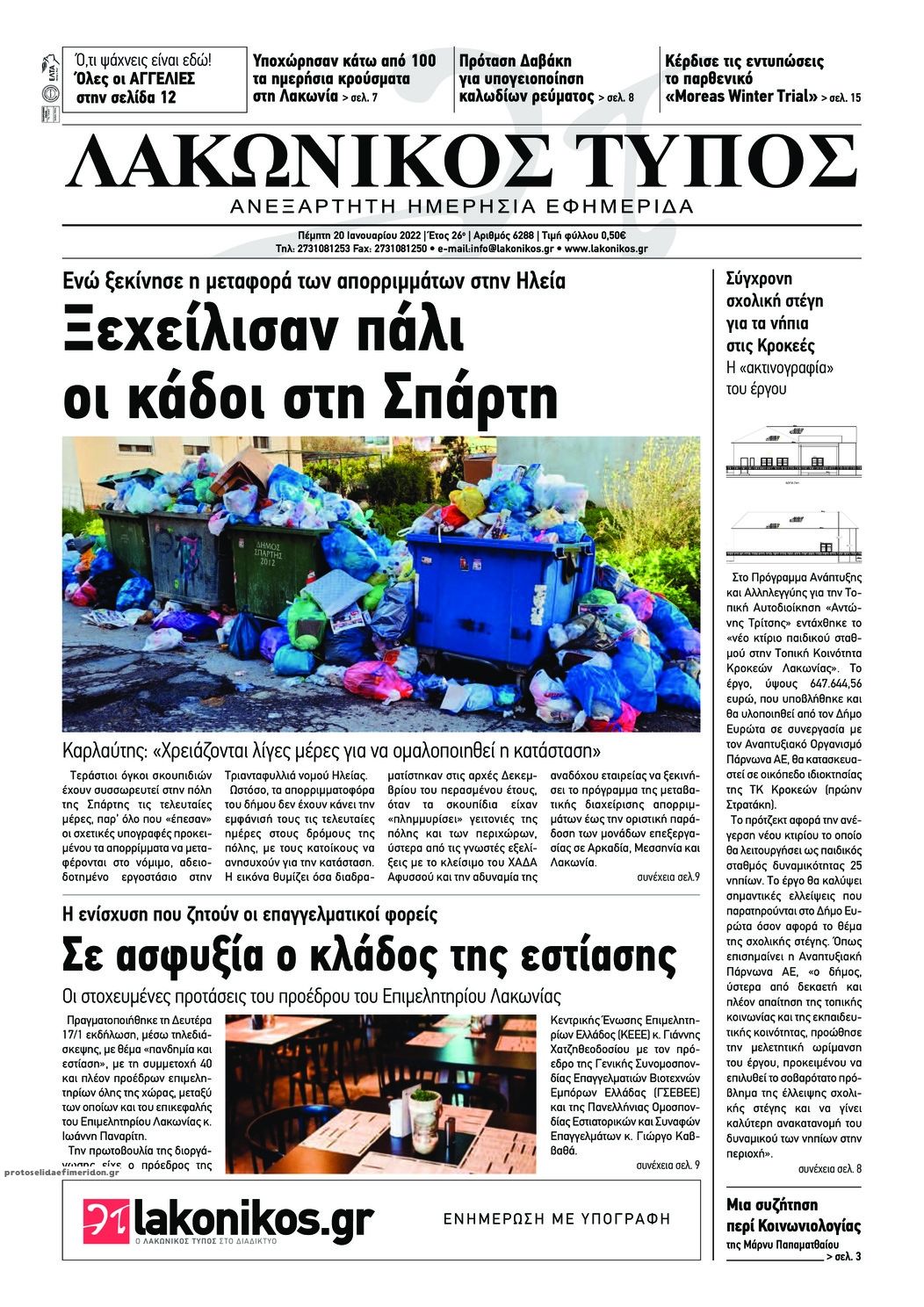 Πρωτοσέλιδο εφημερίδας Λακωνικός Τύπος