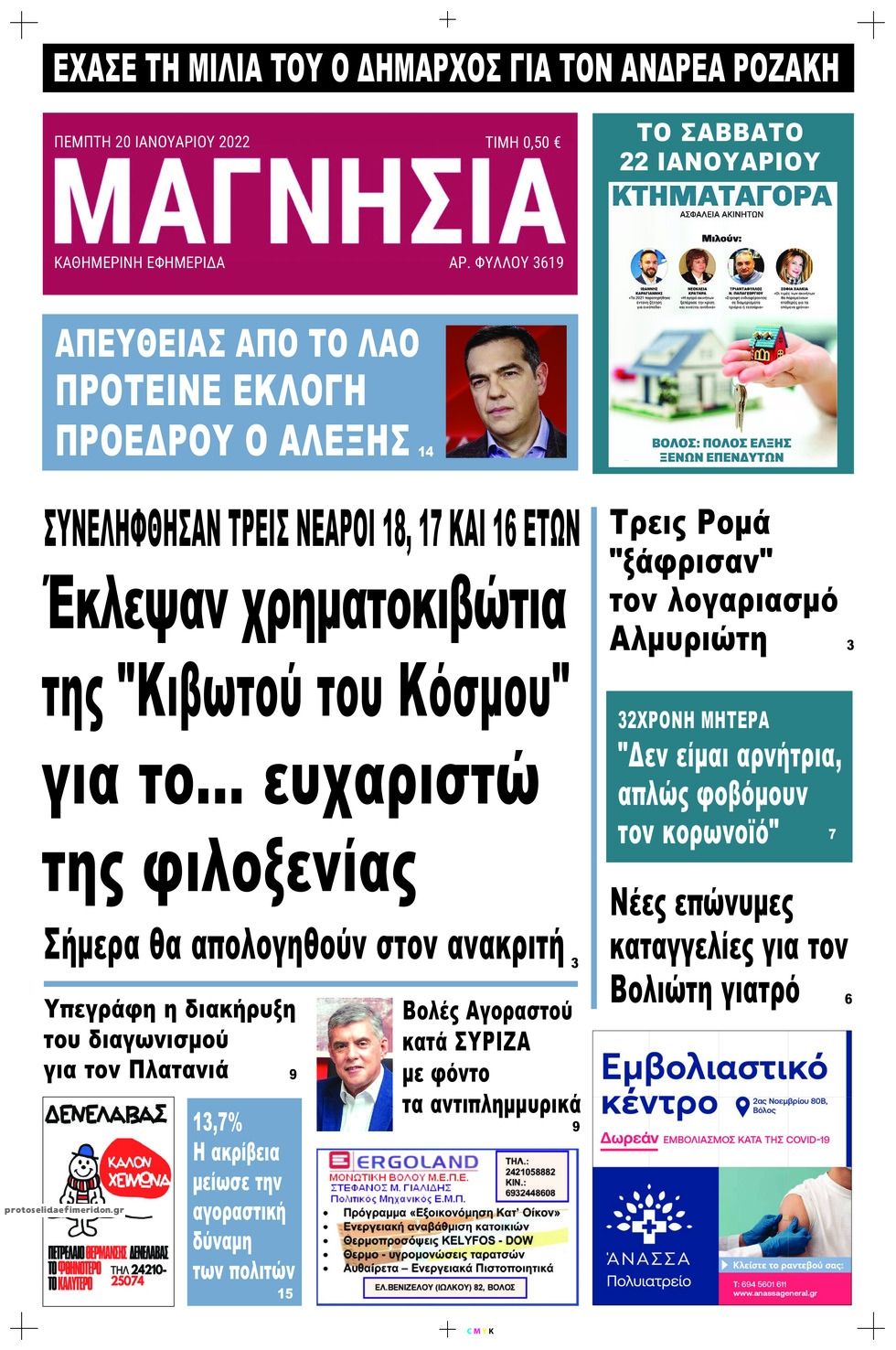 Πρωτοσέλιδο εφημερίδας Μαγνησία