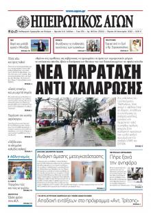 Ηπειρωτικός Αγών