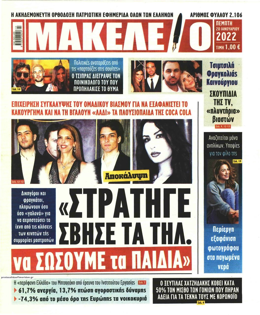 Πρωτοσέλιδο εφημερίδας Μακελειό