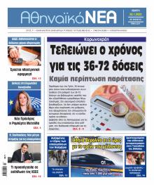 Αθηναϊκά Νέα