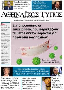 Αθηναϊκός Τύπος