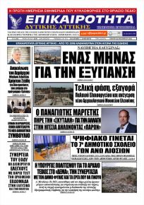 Επικαιρότητα Δ. Α.