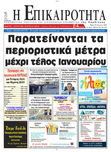 Επικαιρότητα