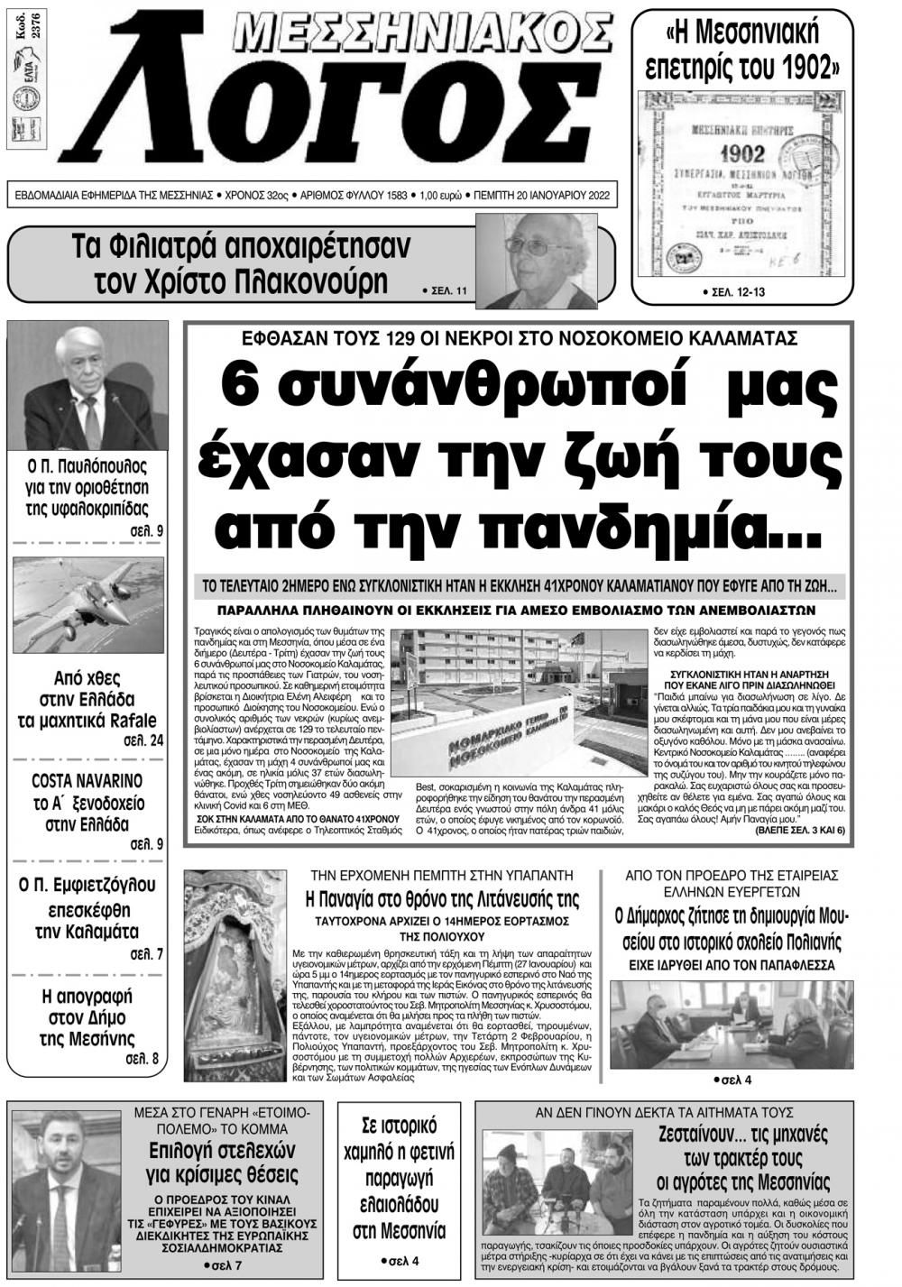 Πρωτοσέλιδο εφημερίδας Μεσσηνιακός Λόγος