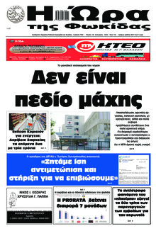 Η Ώρα της Φωκίδας