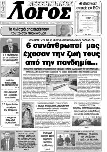 Μεσσηνιακός Λόγος