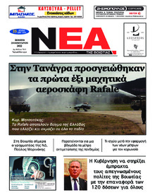 Νέα της Βοιωτίας