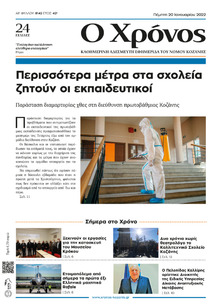 Ο Χρόνος Κοζάνης