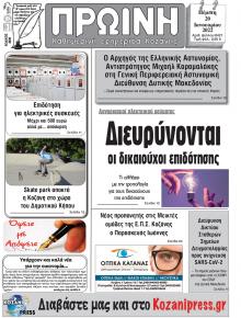 Πρωινή Κοζάνης