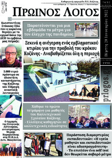 Πρωινός λόγος Κοζάνης