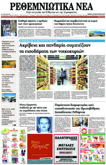 Ρεθεμνιώτικα Νέα
