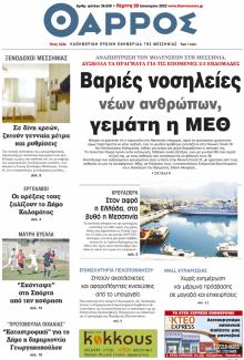 Θάρρος Μεσσηνίας