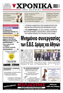 Χρονικά Δράμας