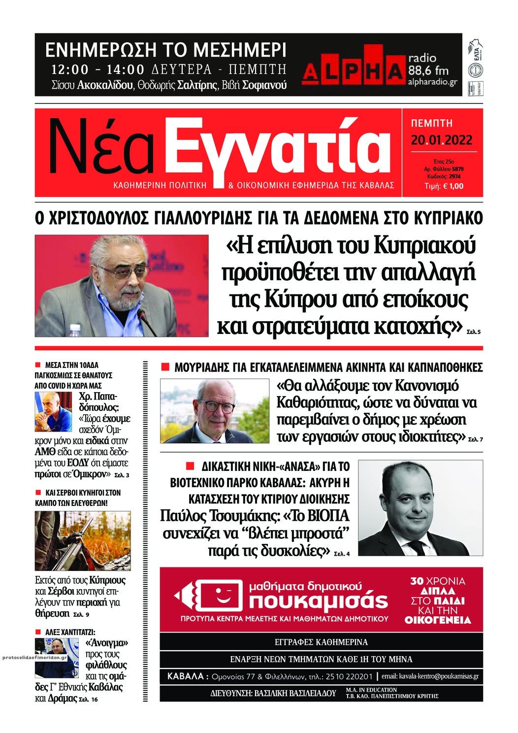 Πρωτοσέλιδο εφημερίδας Νέα Εγνατία