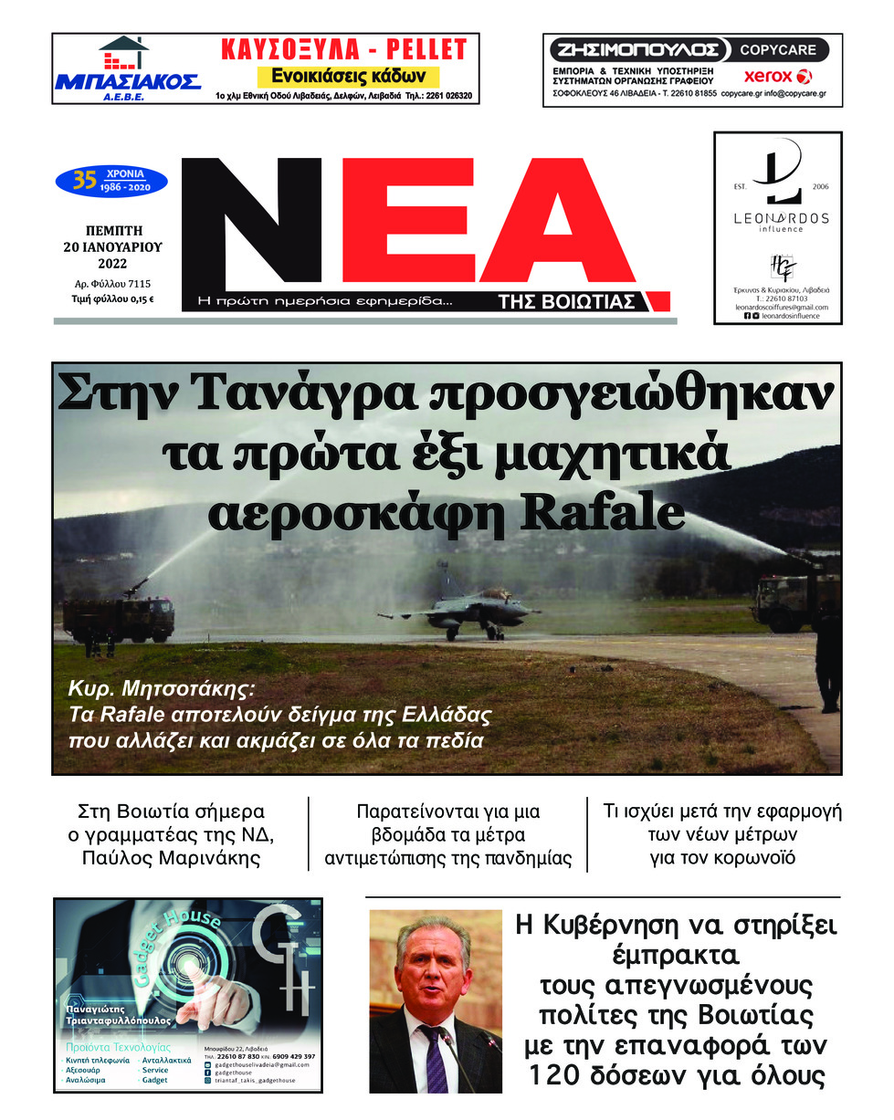 Πρωτοσέλιδο εφημερίδας Νέα της Βοιωτίας