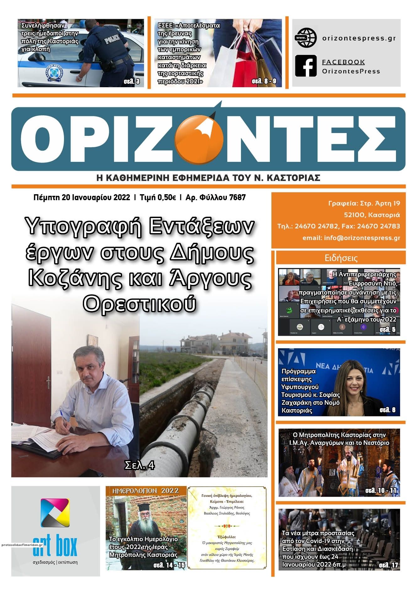 Πρωτοσέλιδο εφημερίδας Ορίζοντες Press