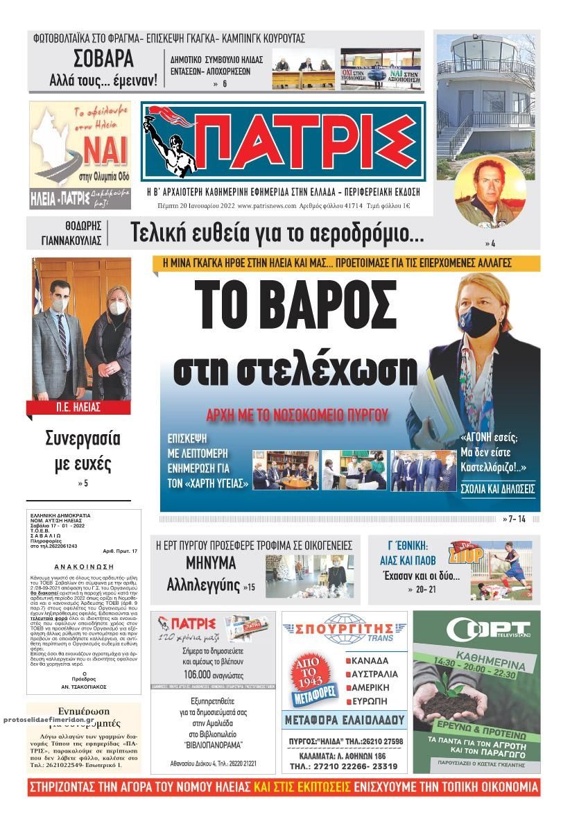Πρωτοσέλιδο εφημερίδας Πατρις Ηλείας