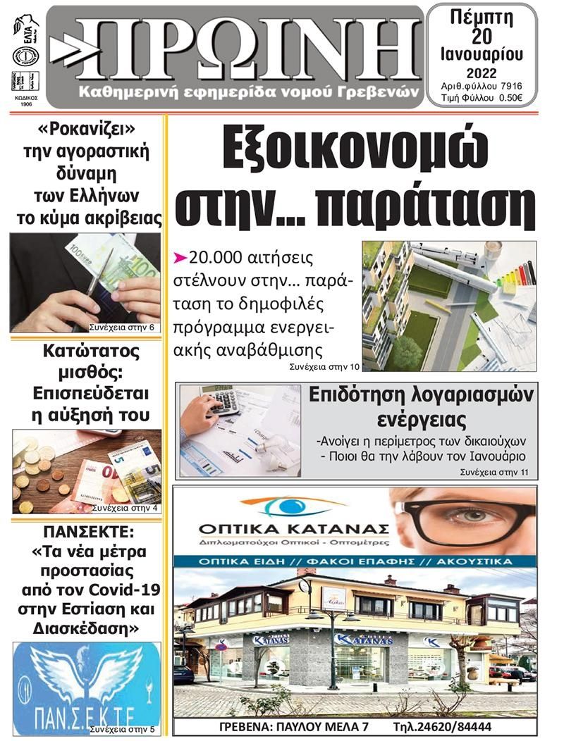 Πρωτοσέλιδο εφημερίδας Πρωινή Γρεβενών
