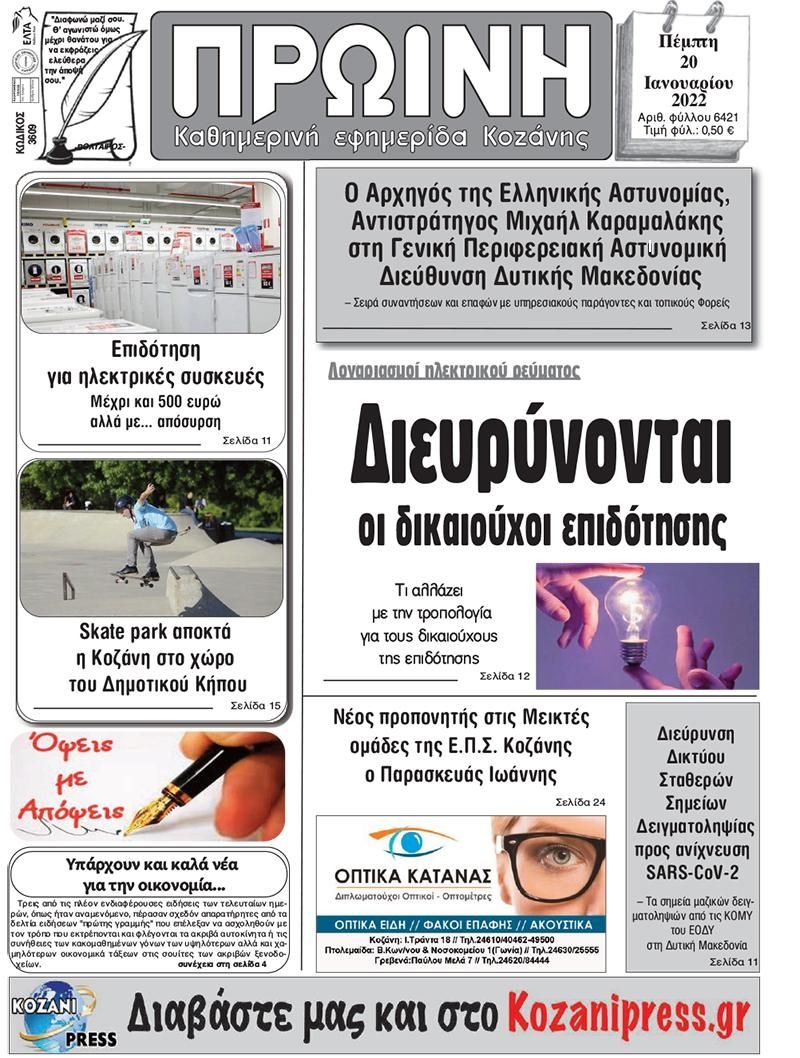 Πρωτοσέλιδο εφημερίδας Πρωινή Κοζάνης