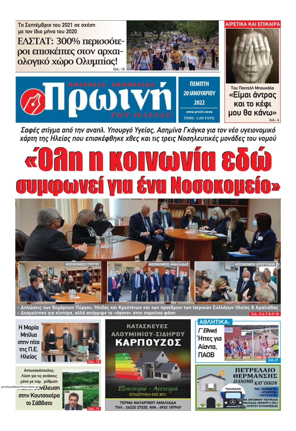 Πρωτοσέλιδο εφημερίδας Πρωινή Ηλείας
