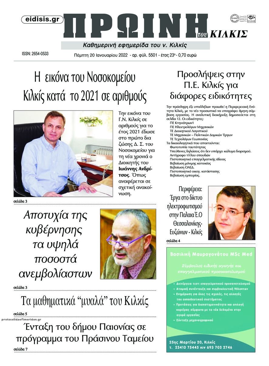 Πρωτοσέλιδο εφημερίδας Πρωινή Κιλκίς