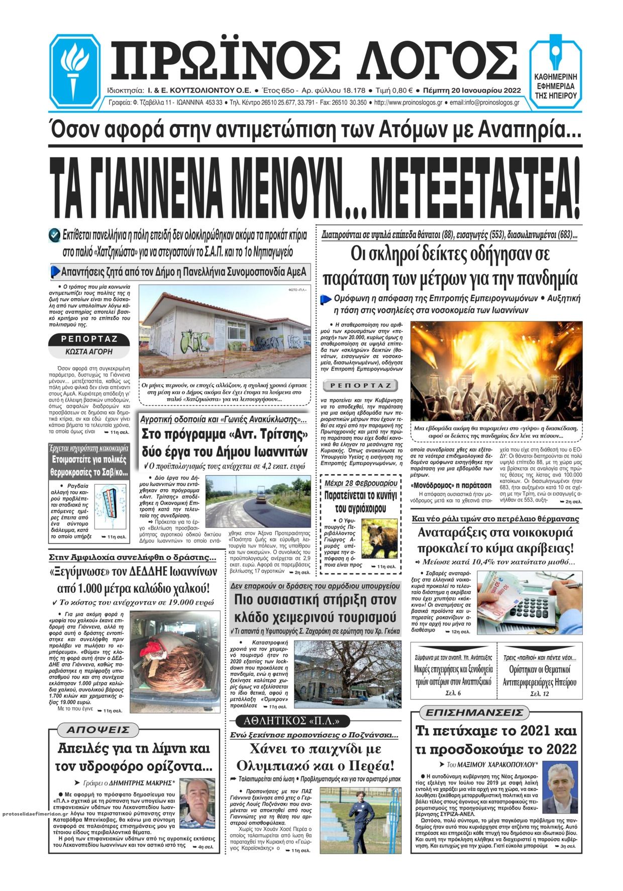 Πρωτοσέλιδο εφημερίδας Πρωινός λόγος Ιωαννίνων